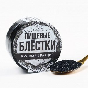 Блёстки пищевые крупной фракции черные 5 г