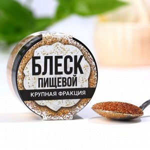 Блёстки пищевые крупной фракции тёмно-золотые, 5г