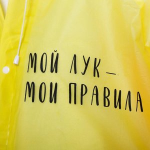 Дождевик - плащ "Мой лук - мои правила", универсальный размер, 145 х 68 см