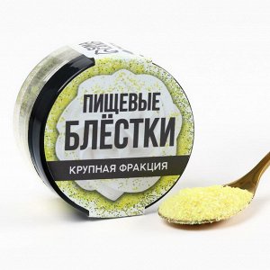 Блестки пищевые крупной фракции лайм электро, 5г