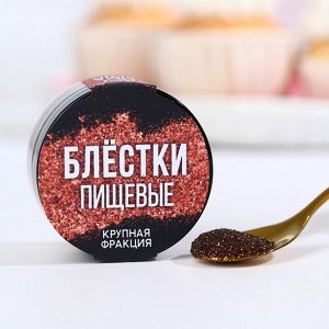 Блестки пищевые крупной фракции бронза 5г