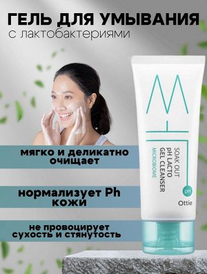 Ottie Гипоаллергенная очищающая пенка с лактобактериями Soak Out pH Lacto Gel Cleanser