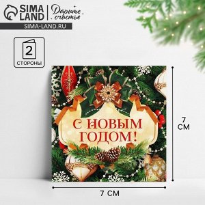 Открытка-мини «С Новым годом!», 7x7 см