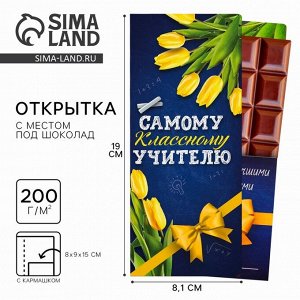 Открытка с местом под шоколадку «Самому классному учителю»