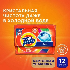 Гель для стирки Tide в растворимых капсулах color 12*24.8 г
