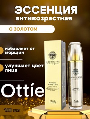 Ottie Энергетическая эссенция с золотом Gold Prestige Resilience Energetic Essence