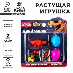 Растущие игрушки «Диномания», с гидрогелем, МИКС