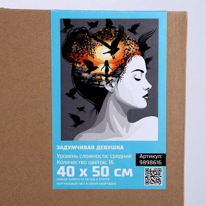 Картина по номерам на холсте с подрамником «Задумчивая девушка» 40?50 см