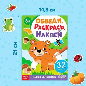 Набор книжек - раскрасок «Обведи, раскрась, наклей», 3 шт.
