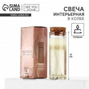 Свеча гелевая в колбе SEE YOU HOME «Жемчуг», 3x3x8 см