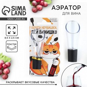 Аэратор для вина «Кот», 8.5 х 2.5