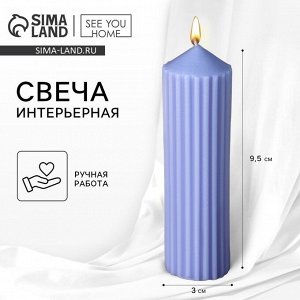 Свеча интерьерная столбик «Эстетика» столбик, сиреневая, 9, 5 х 3 см