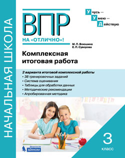 Воюшина М.П., Суворова Е.П. ВПР на отлично. Комплексная итоговая работа. 3 кл. (Школа Диалога)  (Бином)