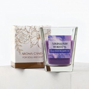 Свеча ароматическая в стекле «Лавандовая нежность» аромасвеча, 6,8 х 8 см.