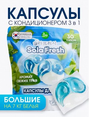 Капсулы для стирки SolaFresh LIME аромат свежих трав 30шт, мягкая упаковка
