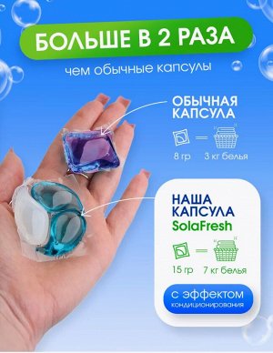 Капсулы для стирки SolaFresh LIME аромат свежих трав 30шт, мягкая упаковка