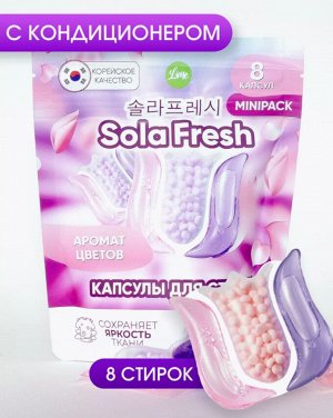 Капсулы д/стирки SolaFresh LIME цветы м/у 8шт