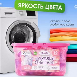 Капсулы для стирки SolaFresh LIME аромат цветов 30шт,