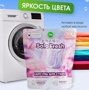 Капсулы для стирки SolaFresh LIME аромат цветов 30шт, мягкая упаковка