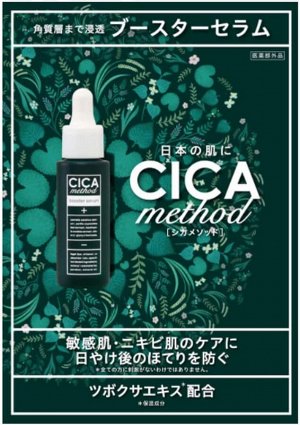 CICA Method BOOSTER SERUM - сыворотка с центеллой для ухода за чувствительной проблемной кожей