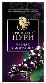 Чай Принцесса Нури пакет с/ярл Черная смородина 1,5г 1/25/18, шт