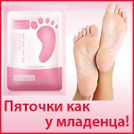 Пяточки как у младенца! Пилинг носочки для ног