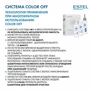 Эстель Эмульсия для удаления краски с волос COLOR OFF, Estel