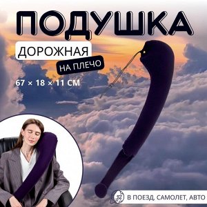 Подушка надувная на плечо, дорожная, 67x18x11 см, коробка, синяя