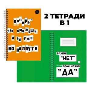 Тетрадь 96 л А4 клетка "Канц-Эксмо Верь в себя!"