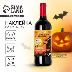 Наклейка на бутылку на Хэллоуин «Для самой жуткой ночи», 8 х 12 см.