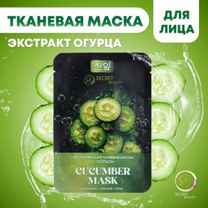 Тканевая маска для лица с экстрактом огурца, увлажняющая