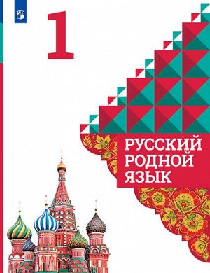 Александрова О.М., Вербицкая Л.А., Богданов С.И. Александрова Русский родной язык 1 класс. Учебное пособие (Просв.)