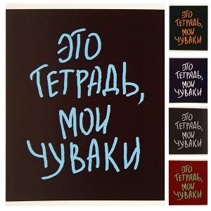 Набор тетрадей 48 л А5 клетка "Канц-Эксмо Мои чуваки", скрепка 2шт.