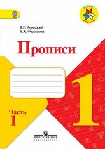 Горецкий В. Г., Федосова Н. А. Горецкий (Школа России) Прописи к азбуке В четырех частях Ч.1 ФГОС(Просв.) 2018-2019-2019