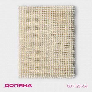 Подложка под ковёр противоскользящая Доляна, 60x120 см, бежевая