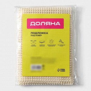 Подложка под ковёр противоскользящая Доляна, 60x120 см, бежевая