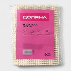 Подложка под ковёр противоскользящая Доляна, 45x90 см, бежевая