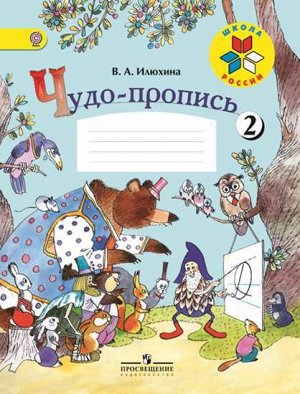 Илюхина В.А. Илюхина (Школа России) Чудо-пропись 1кл в 4-х частях Часть 2 (ФП2019 "ИП") (Просв.)