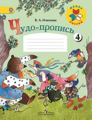 Илюхина В.А. Илюхина (Школа России) Чудо-пропись 1кл в 4-х частях Часть 4 (ФП2019 "ИП") (Просв.)