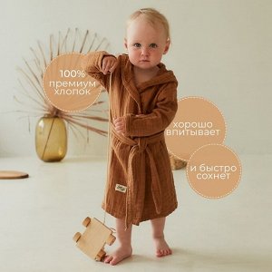 Халат детский муслиновый LoveLife (4 года, рост 104-110 см), цвет корицы, 100% хлопок, 235 гр/м2