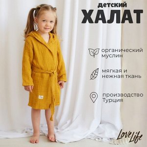 Халат детский муслиновый LoveLife (6 лет, рост 116-122 см), горчичный, 100% хлопок, 235 г/м²