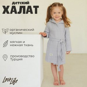 Халат детский муслиновый LoveLife (2 года, рост 92-98 см), цвет серый, 100% хлопок, 235 гр/м2