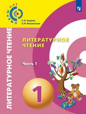 Новлянская З.Н. Новлянская (Сферы) Литературное чтение. 1 класс. В 2-х ч. Ч. 1. Учебник (Просв.)