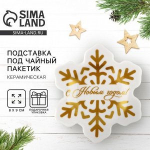 Подставка под чайные пакетики новогодняя «С Новым годом», 8x9 см
