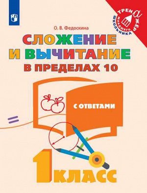 Федоскина О.В. Федоскина Математика. Сложение  и вычитание в пределах 10. 1 класс  (Просв.)