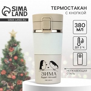 Термостакан новогодний с кнопкой «Зима будет теплой», 380 мл, бежевый