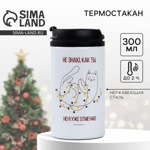 Термокружка новогодняя «Уже отмечаю», 300 мл