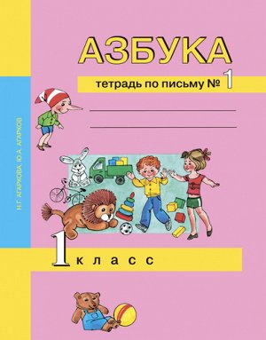 Агаркова, Агарков Агаркова Тетрадь по письму 1кл. №1 ФГОС(Академкнига/Учебник)