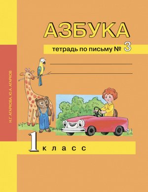 Агаркова, Агарков Агаркова Тетрадь по письму 1кл. №3 ФГОС (Академкнига/Учебник)