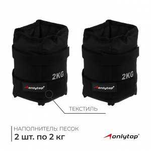 Утяжелители ONLYTOP, 2 шт. х 2 кг, цвет чёрный